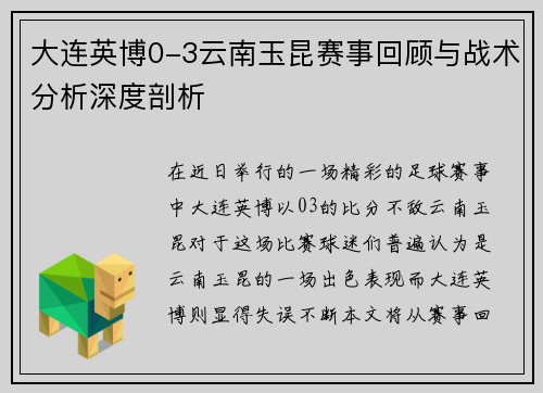 大连英博0-3云南玉昆赛事回顾与战术分析深度剖析 大连英博0-3云南玉昆赛事回顾与战术分析深度剖析