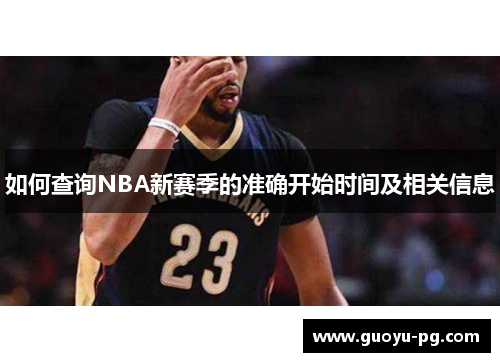 如何查询NBA新赛季的准确开始时间及相关信息