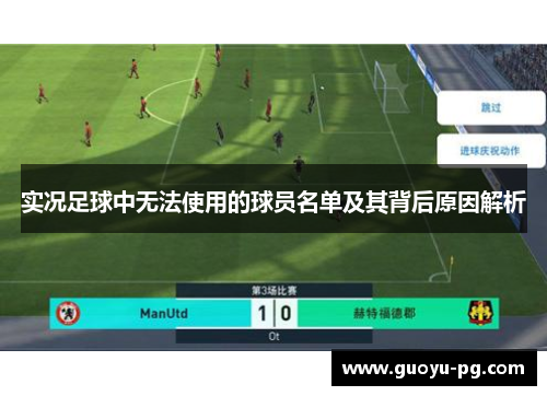 实况足球中无法使用的球员名单及其背后原因解析 实况足球中无法使用的球员名单及其背后原因解析