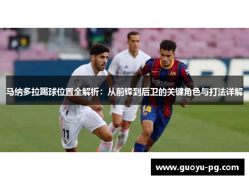 马纳多拉踢球位置全解析：从前锋到后卫的关键角色与打法详解