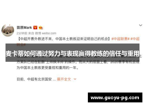 麦卡蒂如何通过努力与表现赢得教练的信任与重用 麦卡蒂如何通过努力与表现赢得教练的信任与重用