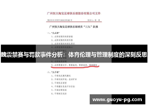 魏震禁赛与罚款事件分析：体育伦理与管理制度的深刻反思