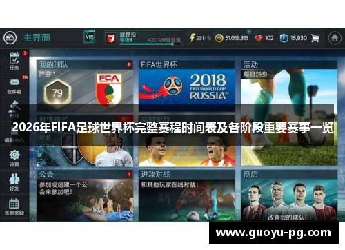 2026年FIFA足球世界杯完整赛程时间表及各阶段重要赛事一览 2026年FIFA足球世界杯完整赛程时间表及各阶段重要赛事一览