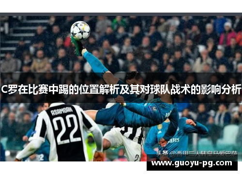 C罗在比赛中踢的位置解析及其对球队战术的影响分析