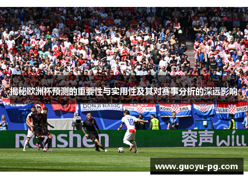 揭秘欧洲杯预测的重要性与实用性及其对赛事分析的深远影响