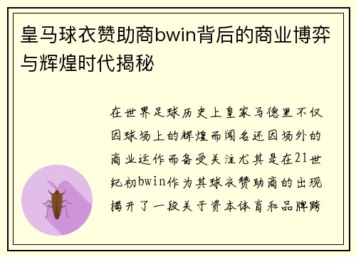 皇马球衣赞助商bwin背后的商业博弈与辉煌时代揭秘 皇马球衣赞助商bwin背后的商业博弈与辉煌时代揭秘
