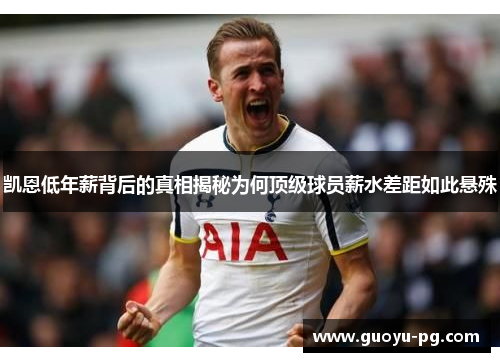 凯恩低年薪背后的真相揭秘为何顶级球员薪水差距如此悬殊