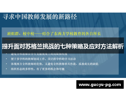 提升面对苏格兰挑战的七种策略及应对方法解析