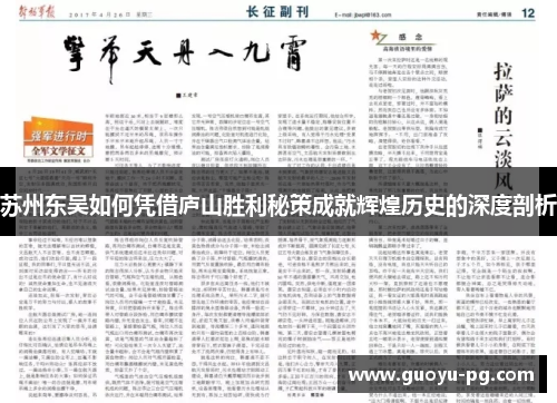 苏州东吴如何凭借庐山胜利秘策成就辉煌历史的深度剖析