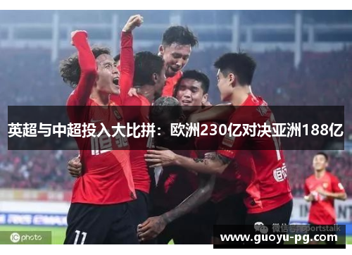 英超与中超投入大比拼：欧洲230亿对决亚洲188亿