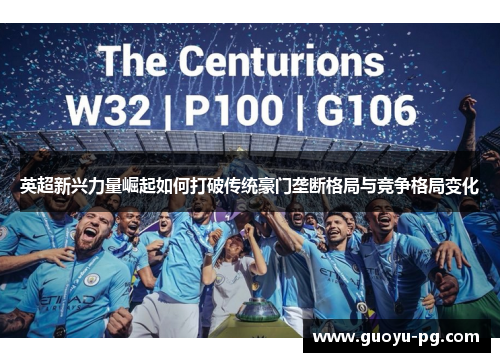 英超新兴力量崛起如何打破传统豪门垄断格局与竞争格局变化