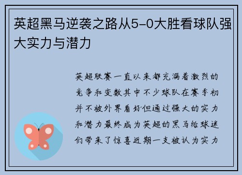 英超黑马逆袭之路从5-0大胜看球队强大实力与潜力