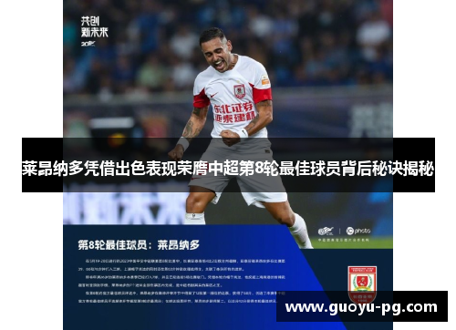 莱昂纳多凭借出色表现荣膺中超第8轮最佳球员背后秘诀揭秘