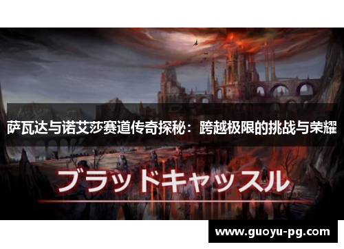 萨瓦达与诺艾莎赛道传奇探秘：跨越极限的挑战与荣耀