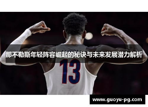 那不勒斯年轻阵容崛起的秘诀与未来发展潜力解析