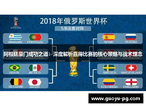 阿根廷豪门成功之道：深度解析赢得比赛的核心策略与战术理念