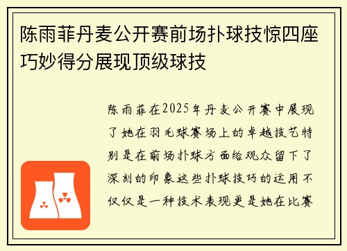 陈雨菲丹麦公开赛前场扑球技惊四座巧妙得分展现顶级球技