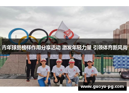 青年球员榜样作用分享活动 激发年轻力量 引领体育新风尚