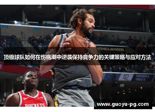 顶级球队如何在伤病潮中逆袭保持竞争力的关键策略与应对方法