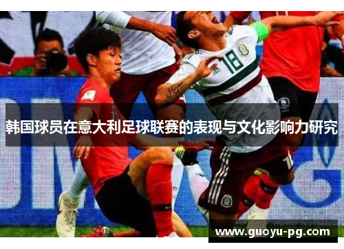 韩国球员在意大利足球联赛的表现与文化影响力研究