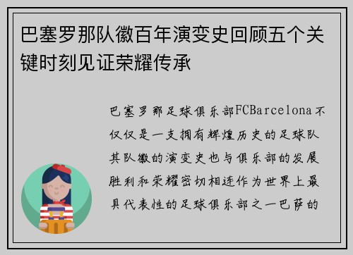 巴塞罗那队徽百年演变史回顾五个关键时刻见证荣耀传承 巴塞罗那队徽百年演变史回顾五个关键时刻见证荣耀传承