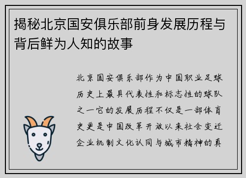 揭秘北京国安俱乐部前身发展历程与背后鲜为人知的故事 揭秘北京国安俱乐部前身发展历程与背后鲜为人知的故事