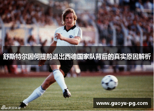舒斯特尔因何提前退出西德国家队背后的真实原因解析