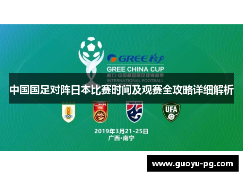 中国国足对阵日本比赛时间及观赛全攻略详细解析 中国国足对阵日本比赛时间及观赛全攻略详细解析