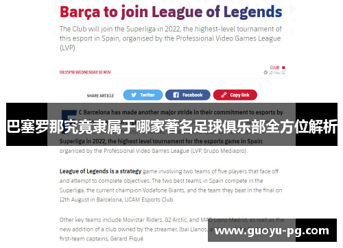 巴塞罗那究竟隶属于哪家著名足球俱乐部全方位解析