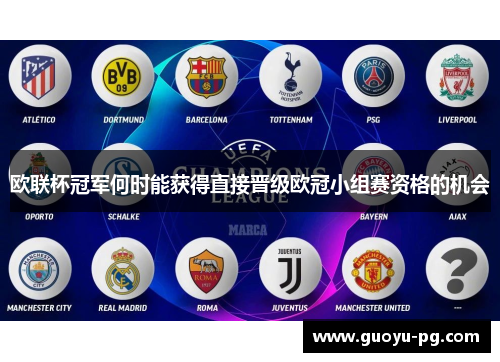 欧联杯冠军何时能获得直接晋级欧冠小组赛资格的机会