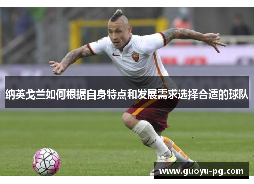纳英戈兰如何根据自身特点和发展需求选择合适的球队