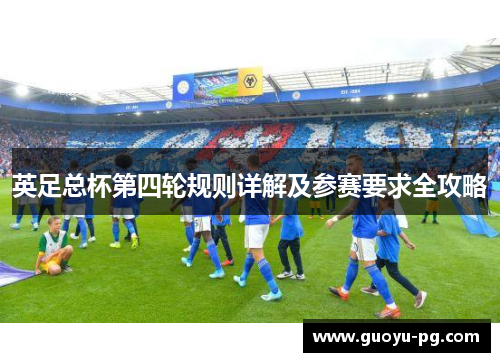 英足总杯第四轮规则详解及参赛要求全攻略