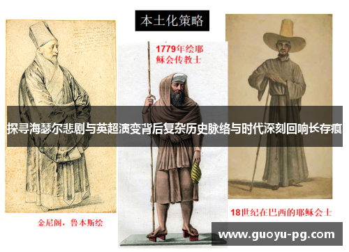 探寻海瑟尔悲剧与英超演变背后复杂历史脉络与时代深刻回响长存痕