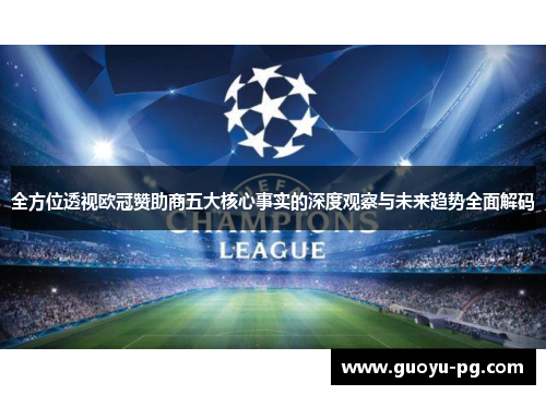 全方位透视欧冠赞助商五大核心事实的深度观察与未来趋势全面解码