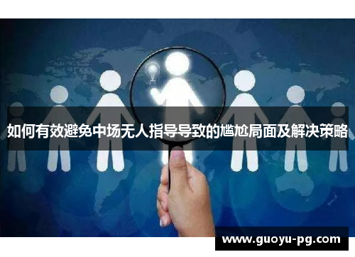 如何有效避免中场无人指导导致的尴尬局面及解决策略