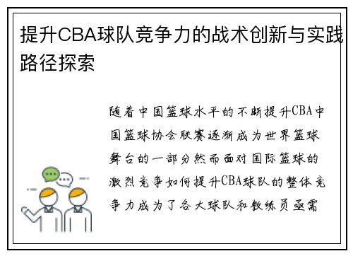 提升CBA球队竞争力的战术创新与实践路径探索