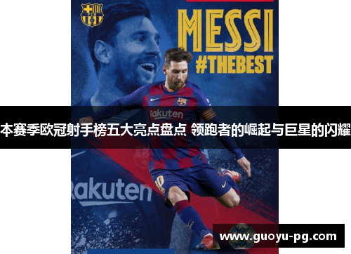 本赛季欧冠射手榜五大亮点盘点 领跑者的崛起与巨星的闪耀