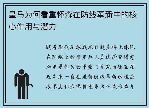 皇马为何看重怀森在防线革新中的核心作用与潜力
