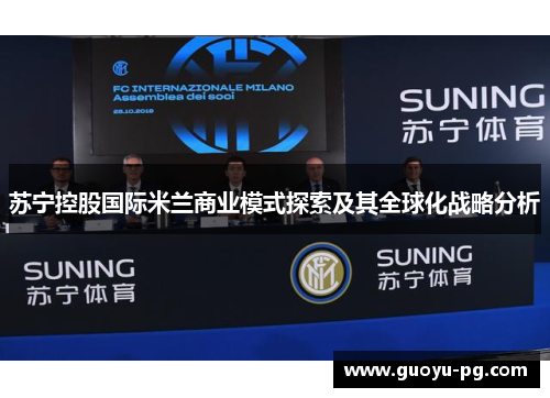 苏宁控股国际米兰商业模式探索及其全球化战略分析