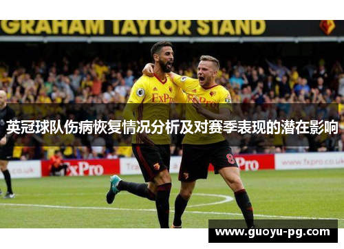 英冠球队伤病恢复情况分析及对赛季表现的潜在影响