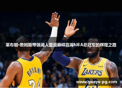 莱布朗·詹姆斯带领湖人重返巅峰赢得NBA总冠军的辉煌之路