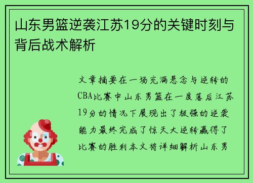 山东男篮逆袭江苏19分的关键时刻与背后战术解析