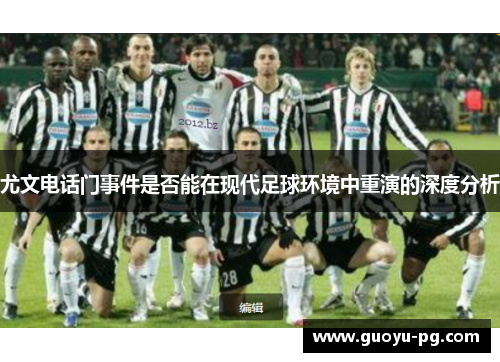 尤文电话门事件是否能在现代足球环境中重演的深度分析