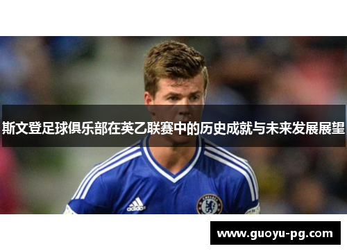 斯文登足球俱乐部在英乙联赛中的历史成就与未来发展展望