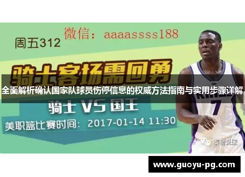 全面解析确认国家队球员伤停信息的权威方法指南与实用步骤详解