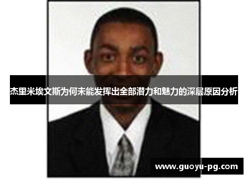 杰里米埃文斯为何未能发挥出全部潜力和魅力的深层原因分析