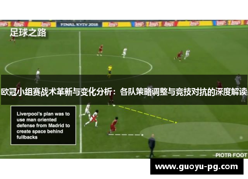 欧冠小组赛战术革新与变化分析：各队策略调整与竞技对抗的深度解读
