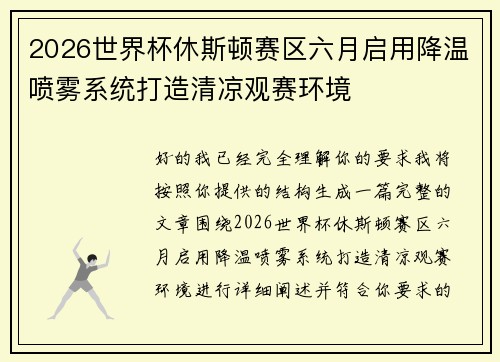 2026世界杯休斯顿赛区六月启用降温喷雾系统打造清凉观赛环境