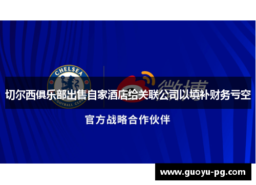 切尔西俱乐部出售自家酒店给关联公司以填补财务亏空