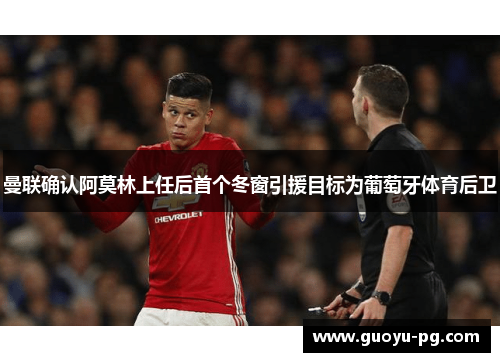 曼联确认阿莫林上任后首个冬窗引援目标为葡萄牙体育后卫